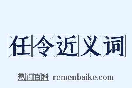 任令近义词是什么意思的图片